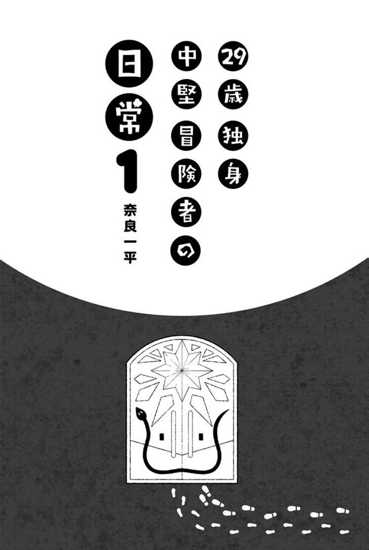 29-sai Dokushin Chuuken Boukensha no Nichijou Chapter 1 page 3 - 
