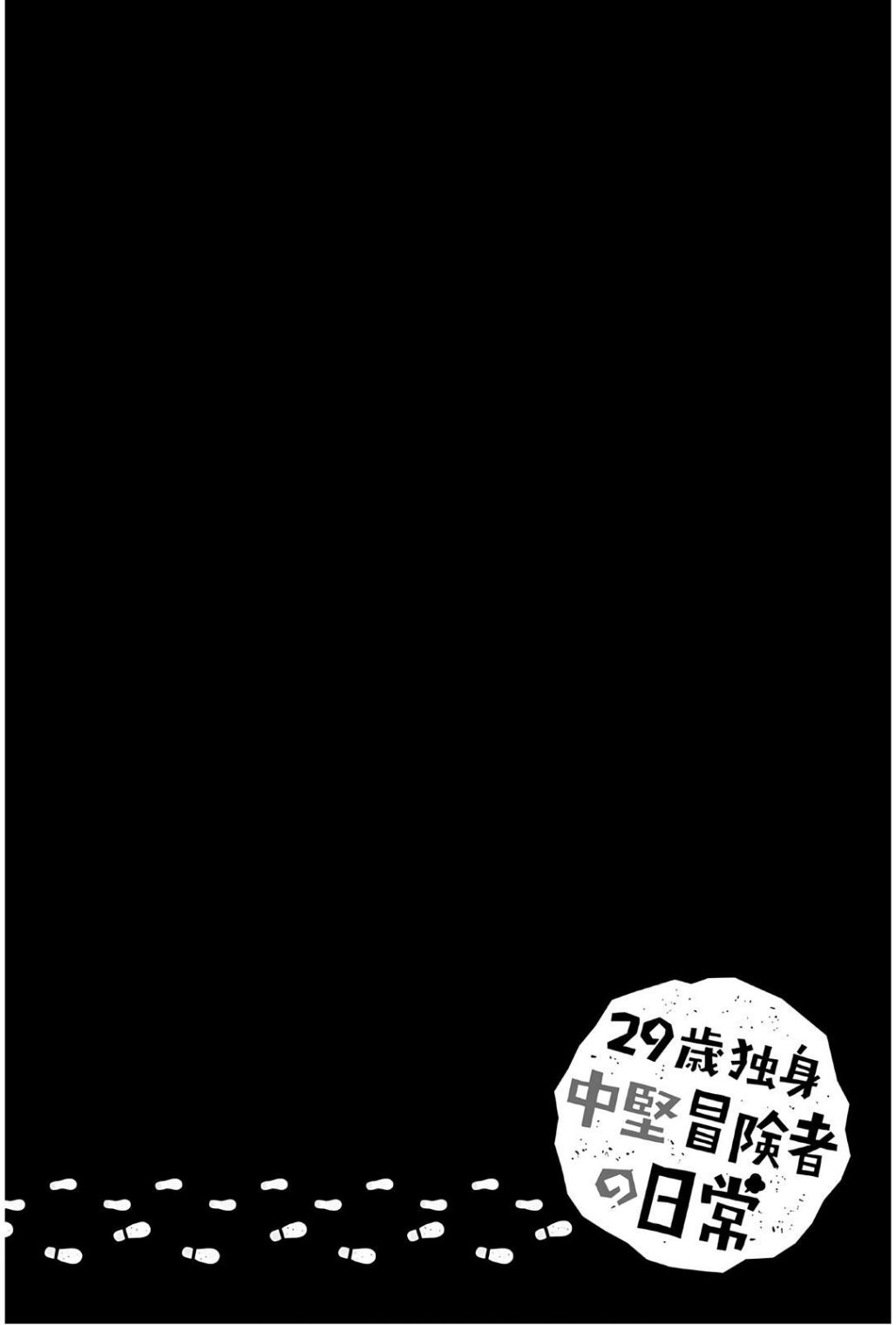 29-sai Dokushin Chuuken Boukensha no Nichijou Chapter 35 page 32 - 