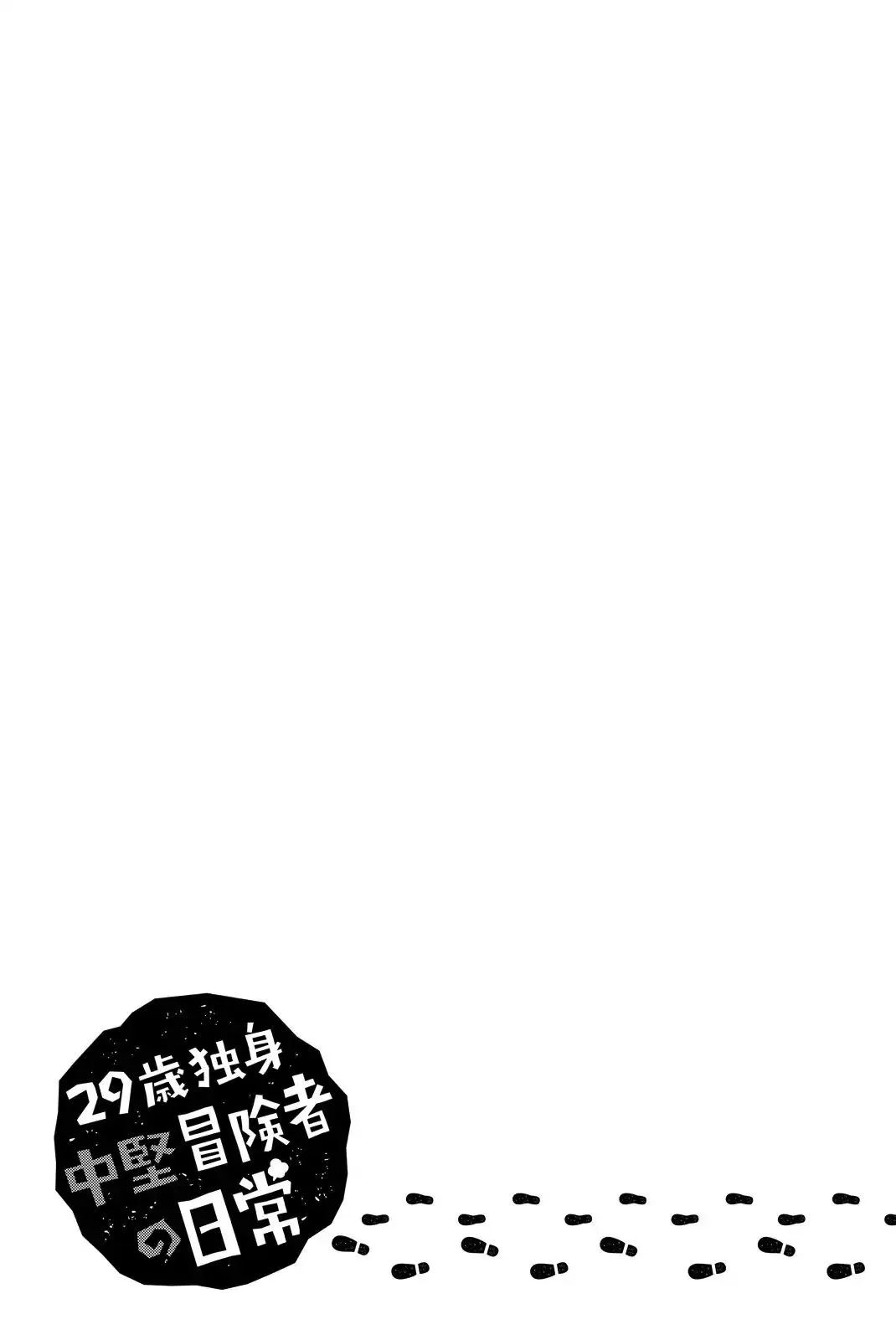 29-sai Hitorimi Chuuken Boukensha no Nichijou Chapter 15 page 31 - 