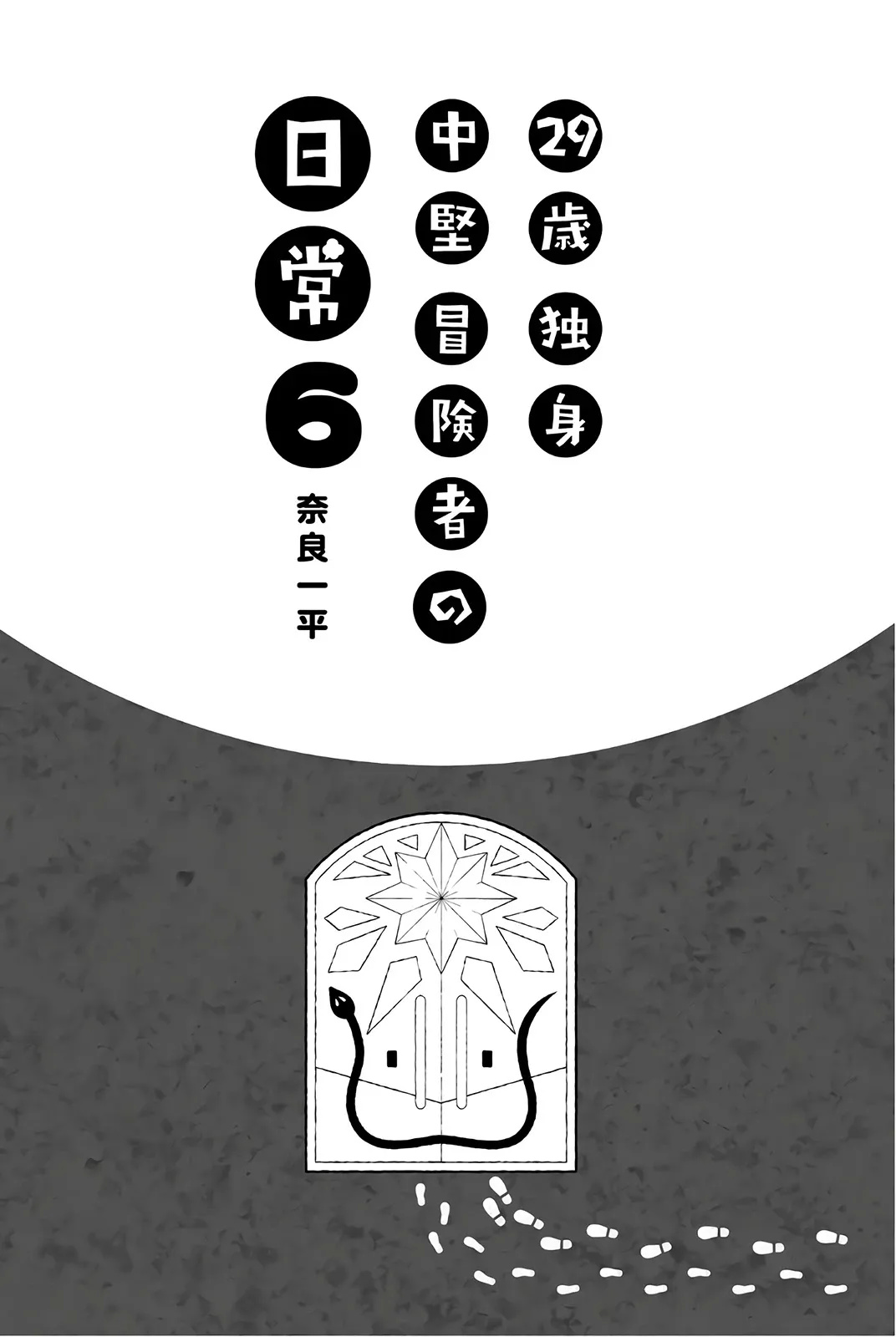 29-sai Hitorimi Chuuken Boukensha no Nichijou Chapter 28 page 3 - 