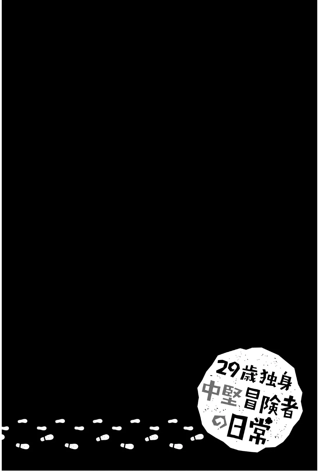 29-sai Hitorimi Chuuken Boukensha no Nichijou Chapter 34 page 2 - 