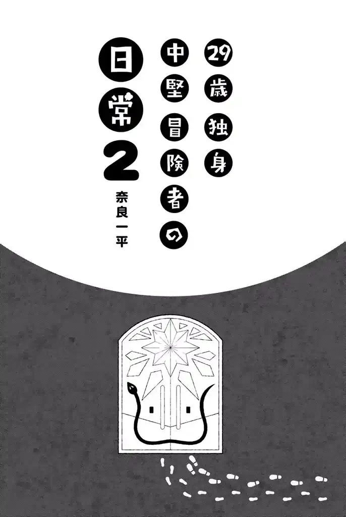 29-sai Hitorimi Chuuken Boukensha no Nichijou Chapter 5 page 3 - 
