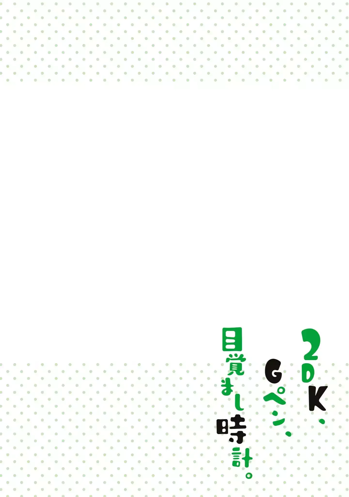 2DK, Gpen, Alarm clock. Chapter 34 page 3 - 