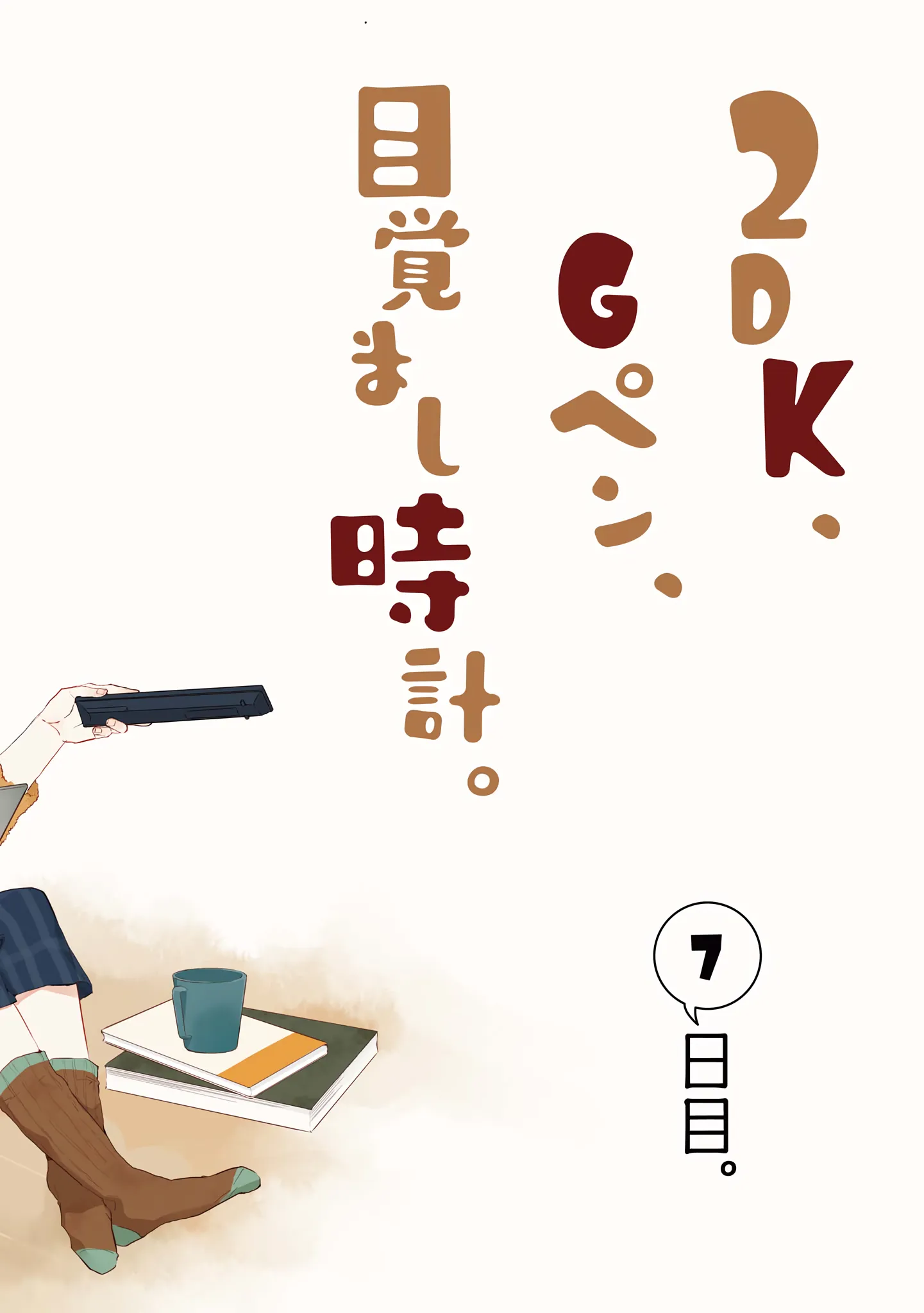 2DK, Gpen, Alarm clock. Chapter 7 page 2 - 