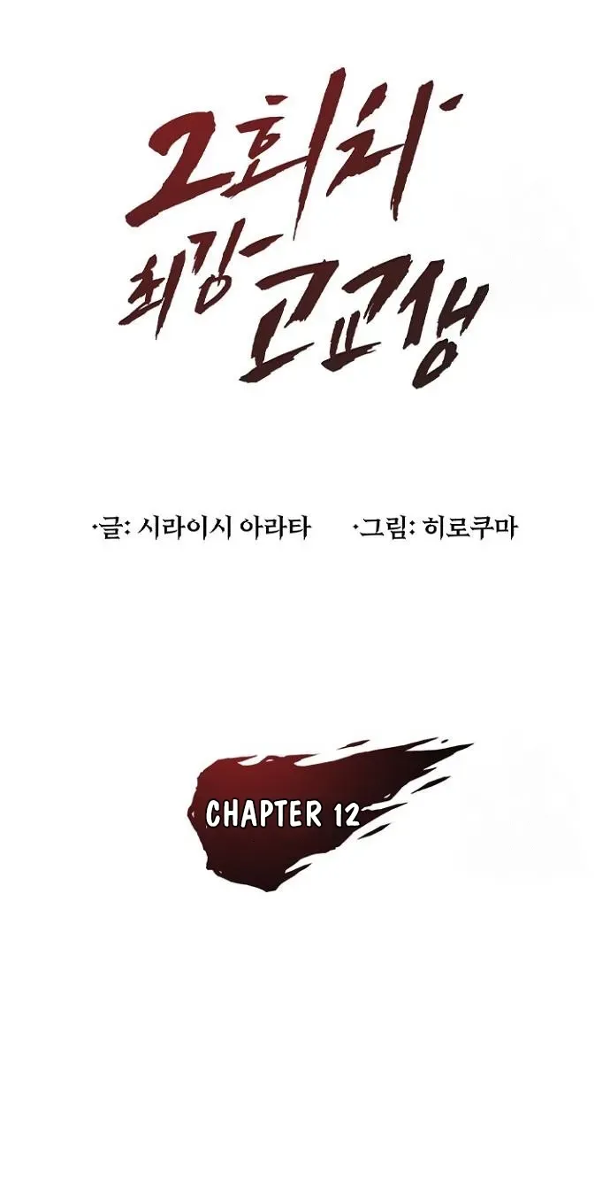 2nd Strongest High School Student Chapter 12 page 18 - 