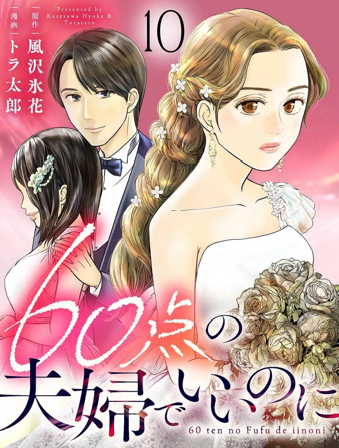 60-ten no Fuufu de Iinoni Chapter 10 page 3 - 