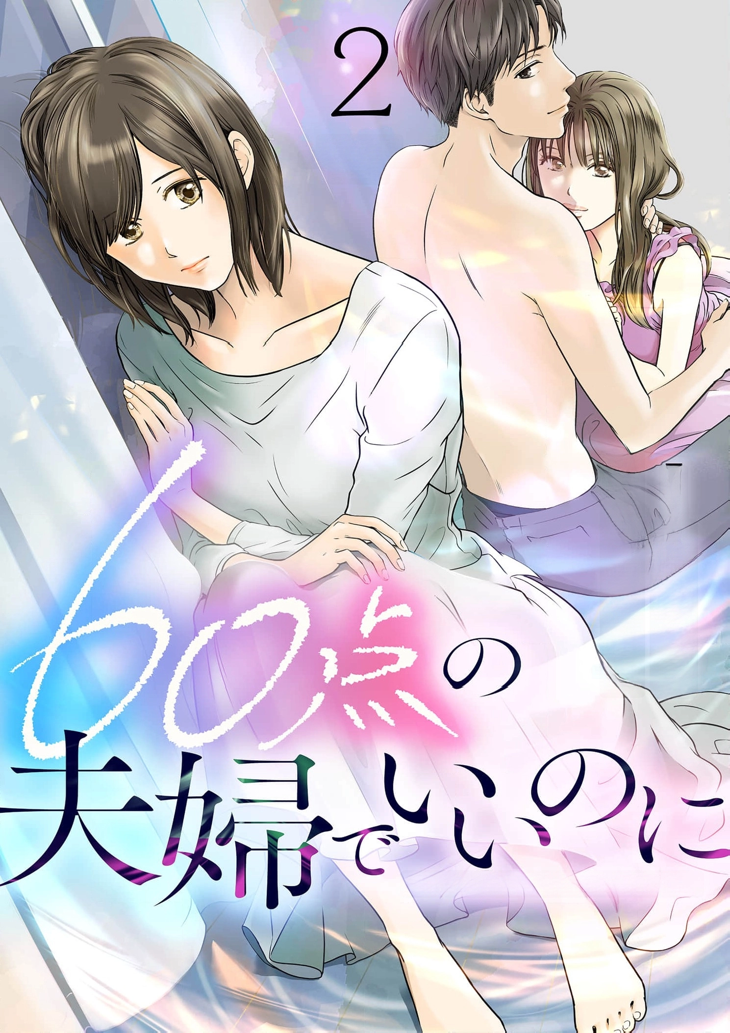 60-ten no Fuufu de Iinoni Chapter 2 page 2 - 