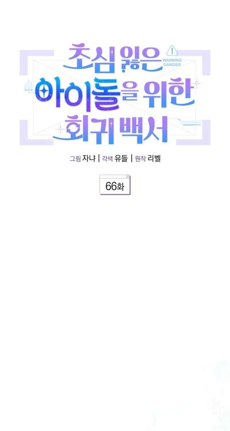 A Blank Slate Regression for the Idol That Lost His Original Mindset Chapter 66 page 53 - 