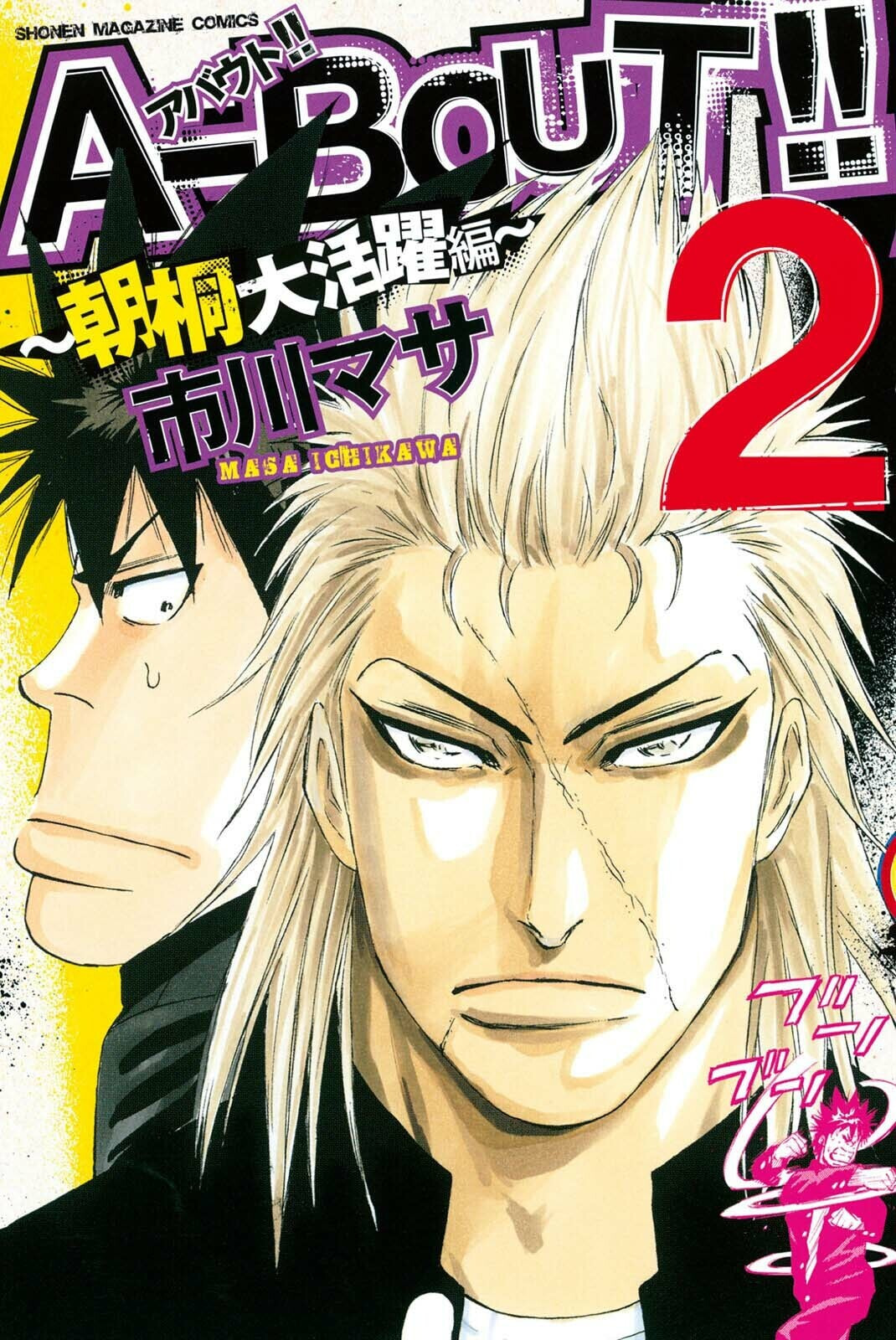 A-bout!! - Asagiri Daikatsuyaku Hen Chapter 10 page 1 - 