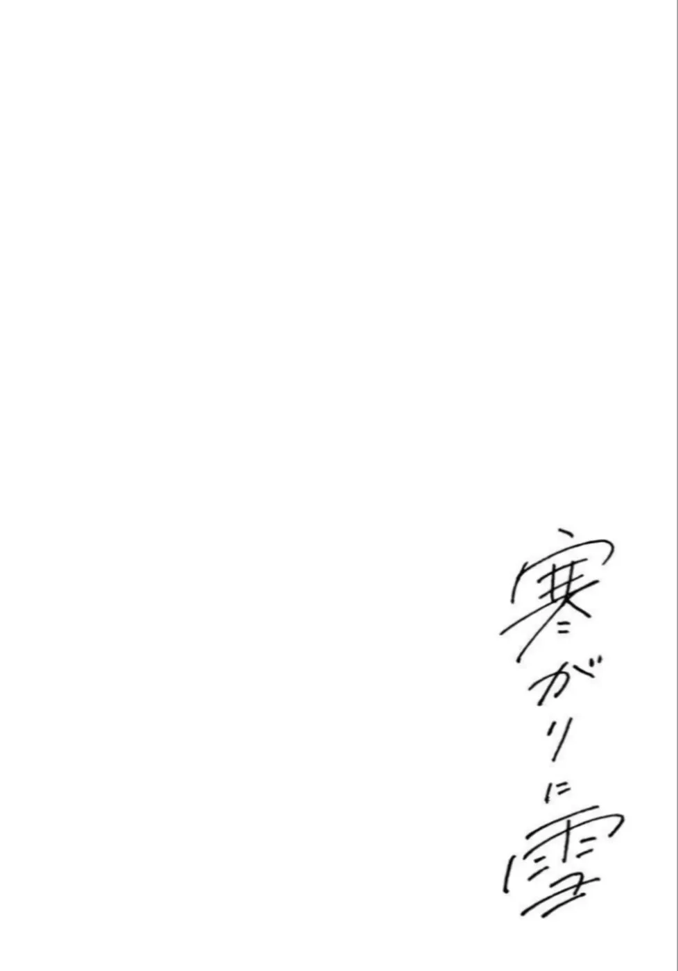 A Boy Sensitive to Cold & a Hard-Boiled Girl Chapter 1 page 2 - 