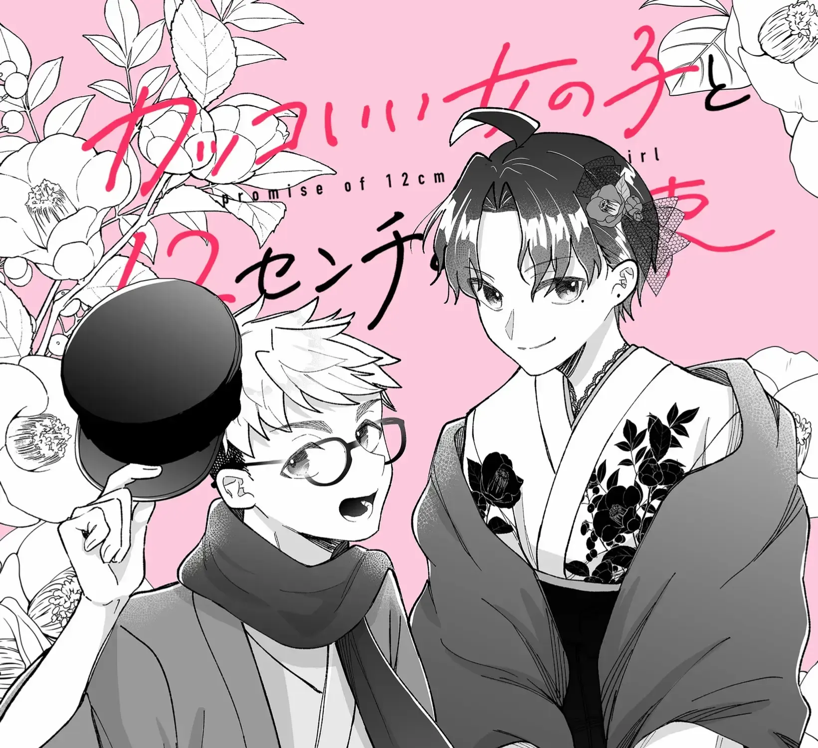 A Cool Girl and a 12cm Promise Chapter 18 page 4 - 