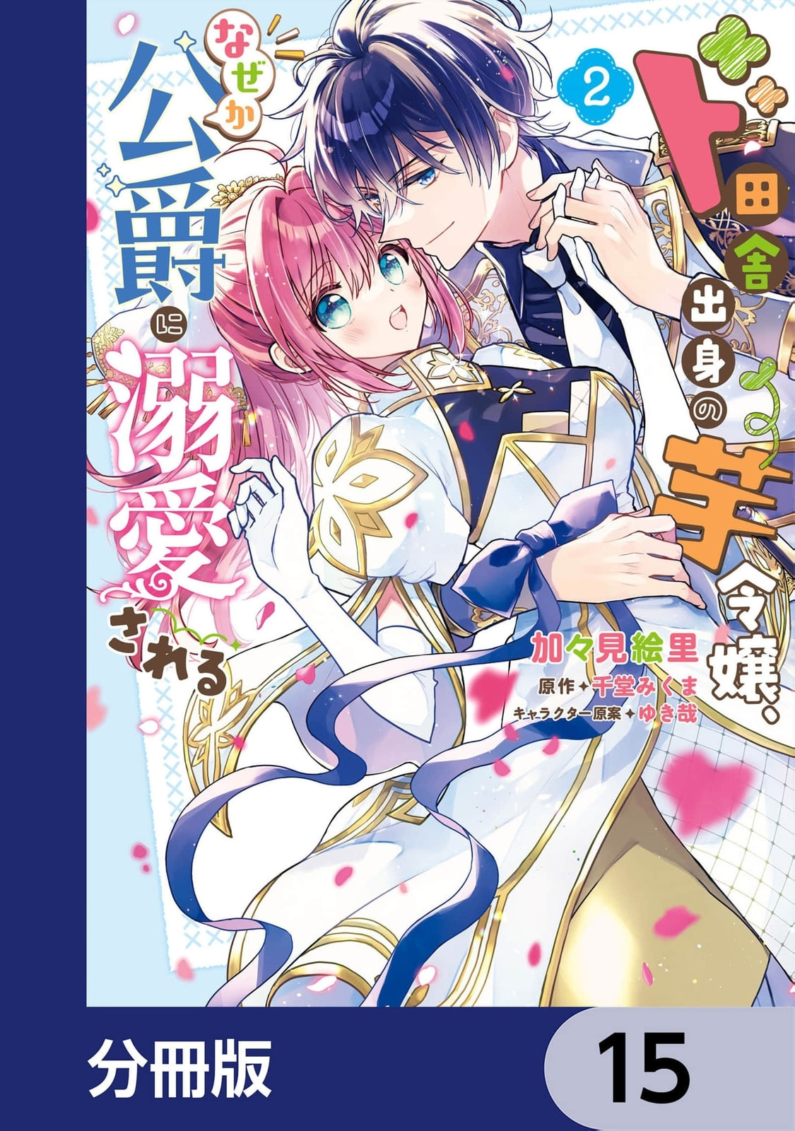 A Country-Bumpkin Young Lady Somehow Ends Up Doted On by a Duke Chapter 15 page 2 - 
