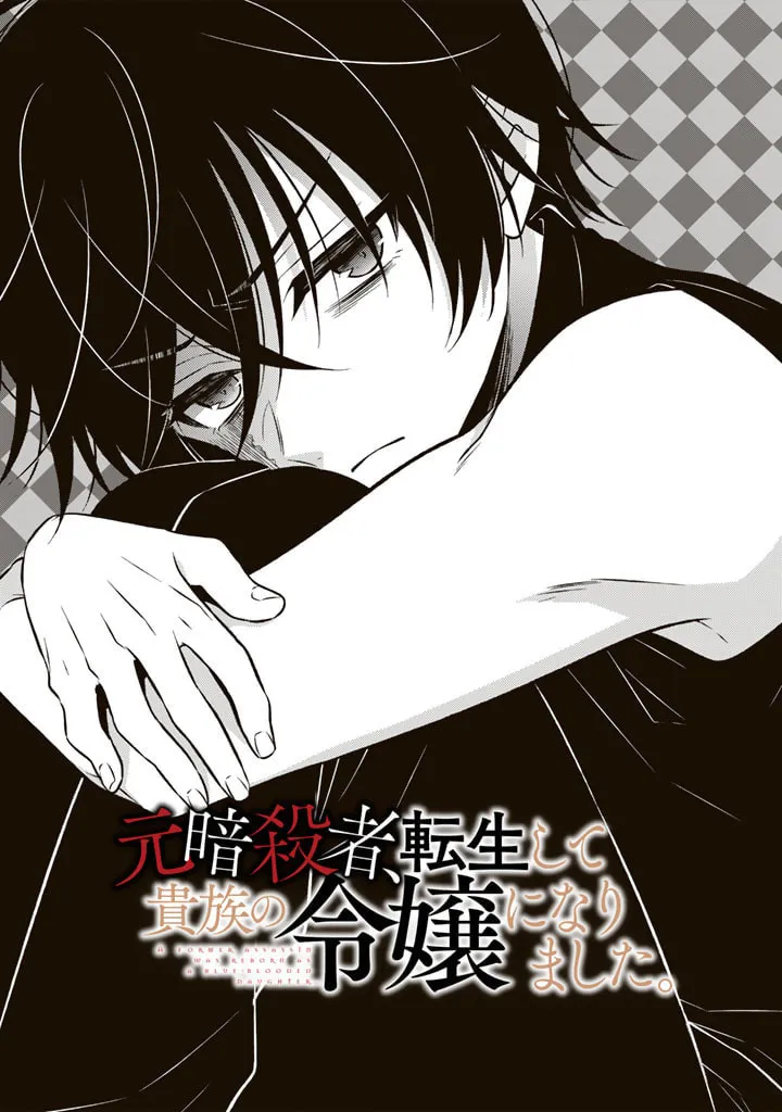 A Former Assassin Was Reborn as a Blue-Hooded Daughter Chapter 8.1 page 1 - 