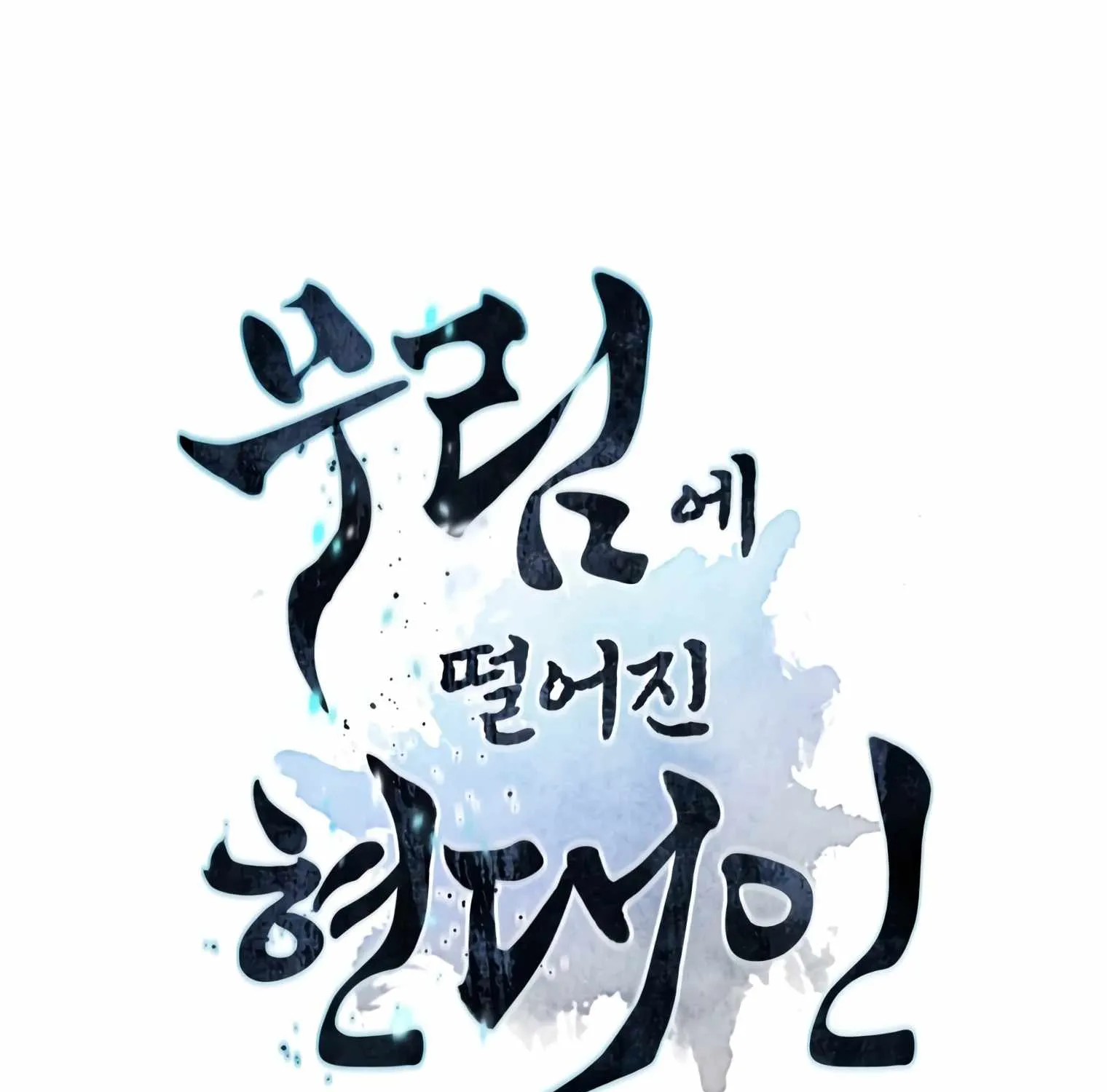 A Modern Man Who Got Transmigrated Into the Murim World Chapter 10 page 12 - 