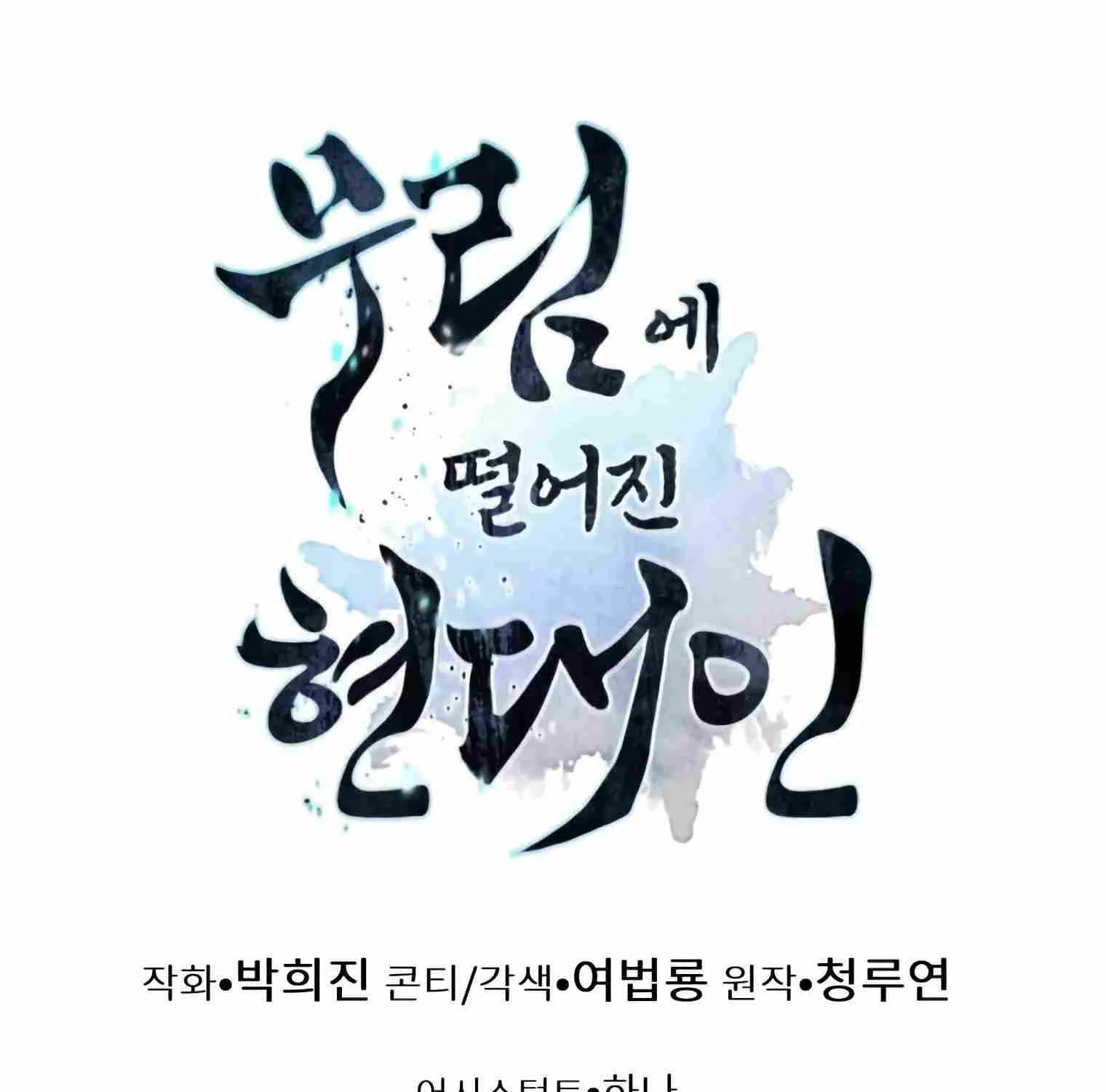 A Modern Man Who Got Transmigrated Into the Murim World Chapter 11 page 240 - 