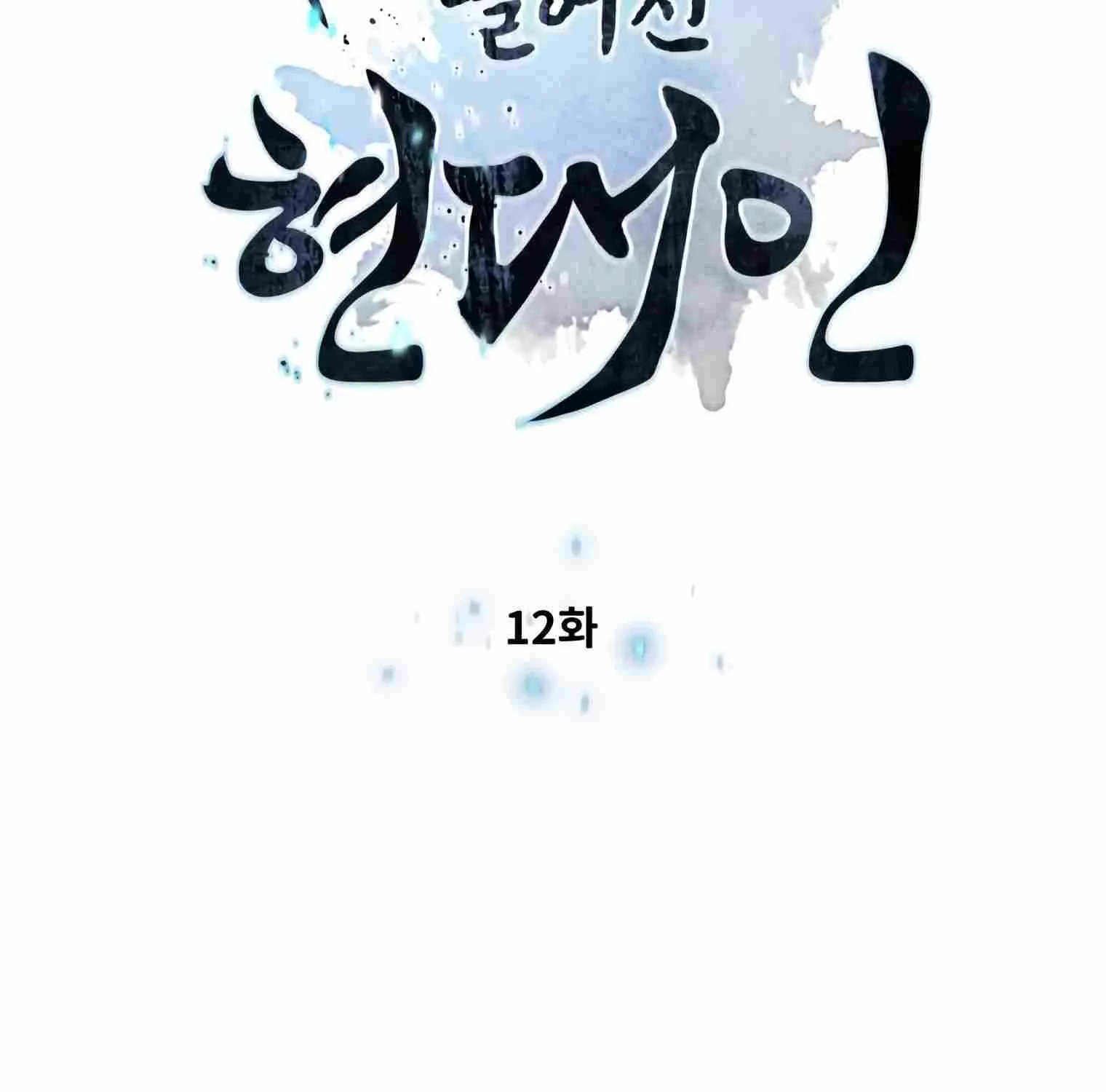 A Modern Man Who Got Transmigrated Into the Murim World Chapter 12 page 16 - 