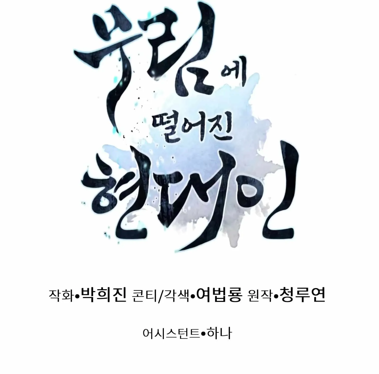 A Modern Man Who Got Transmigrated Into the Murim World Chapter 12 page 222 - 