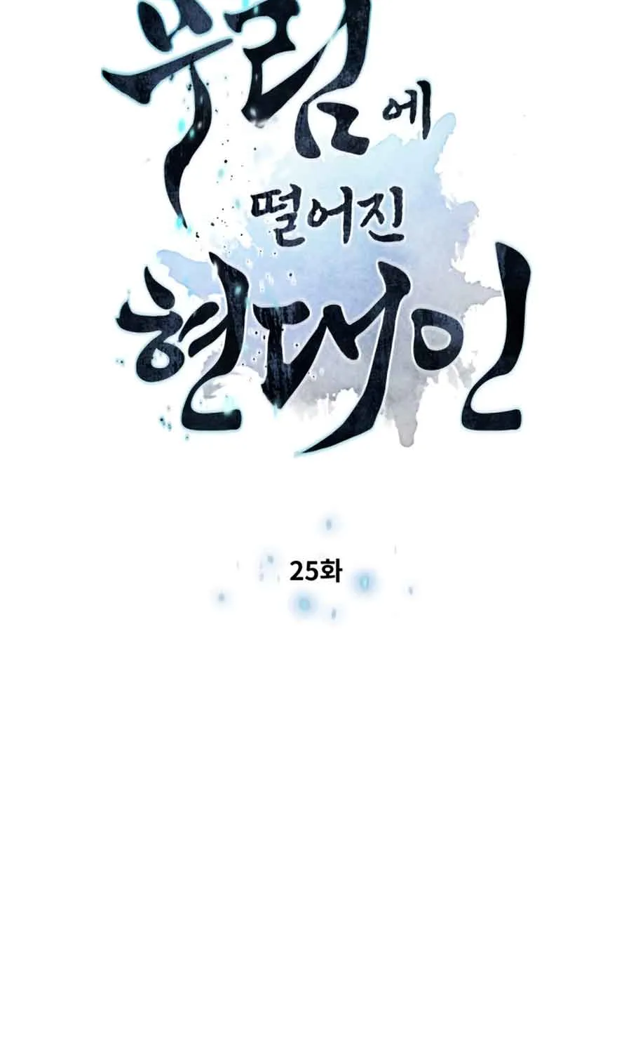 A Modern Man Who Got Transmigrated Into the Murim World Chapter 25 page 9 - 