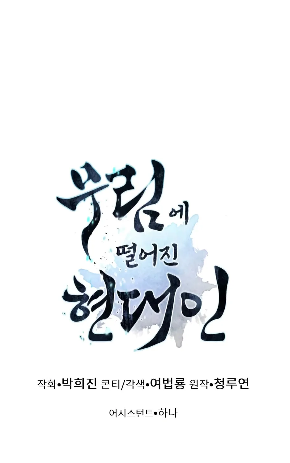 A Modern Man Who Transmigrated Into the Murim World Chapter 1 page 215 - 