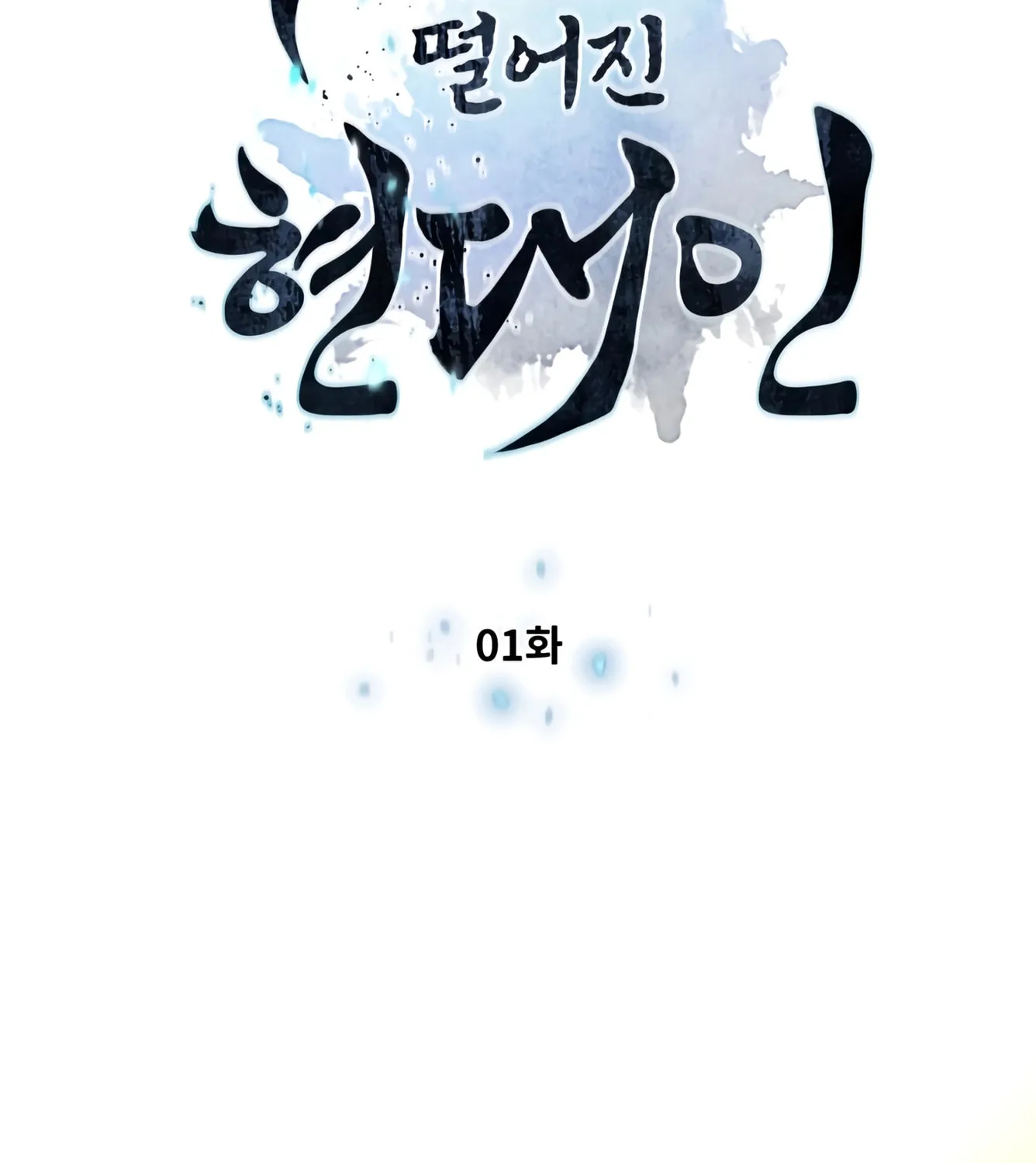 A Modern Man Who Transmigrated Into the Murim World Chapter 1 page 67 - 