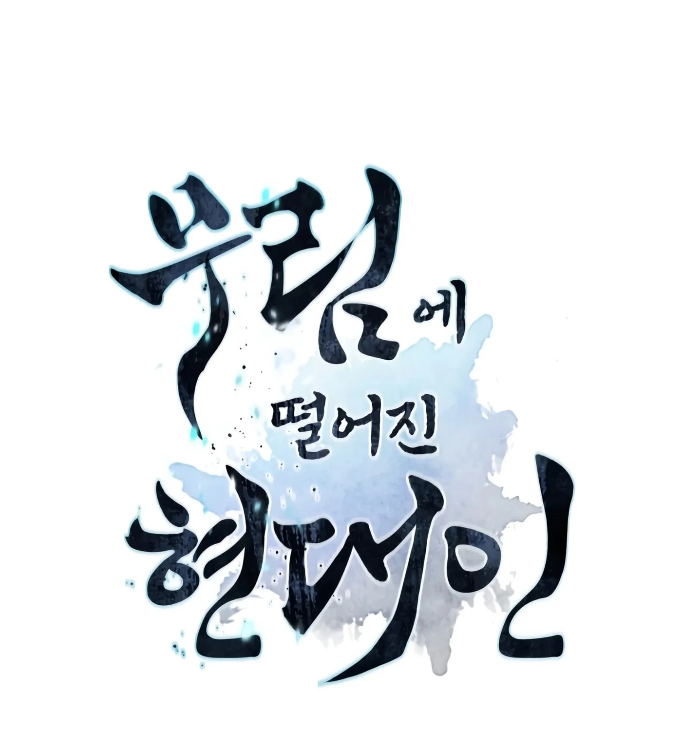 A Modern Man Who Transmigrated Into the Murim World Chapter 10 page 17 - 