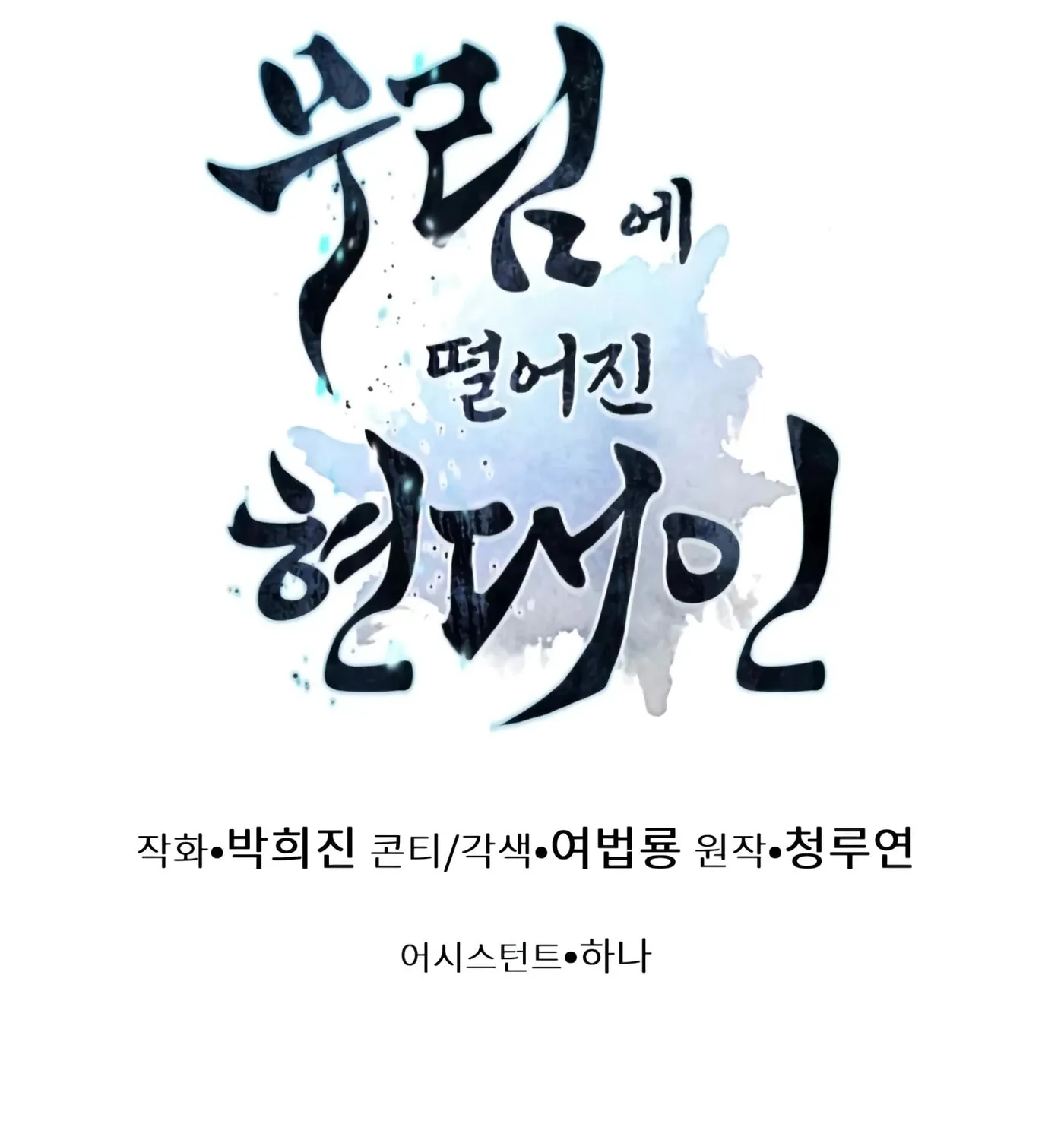 A Modern Man Who Transmigrated Into the Murim World Chapter 10 page 251 - 