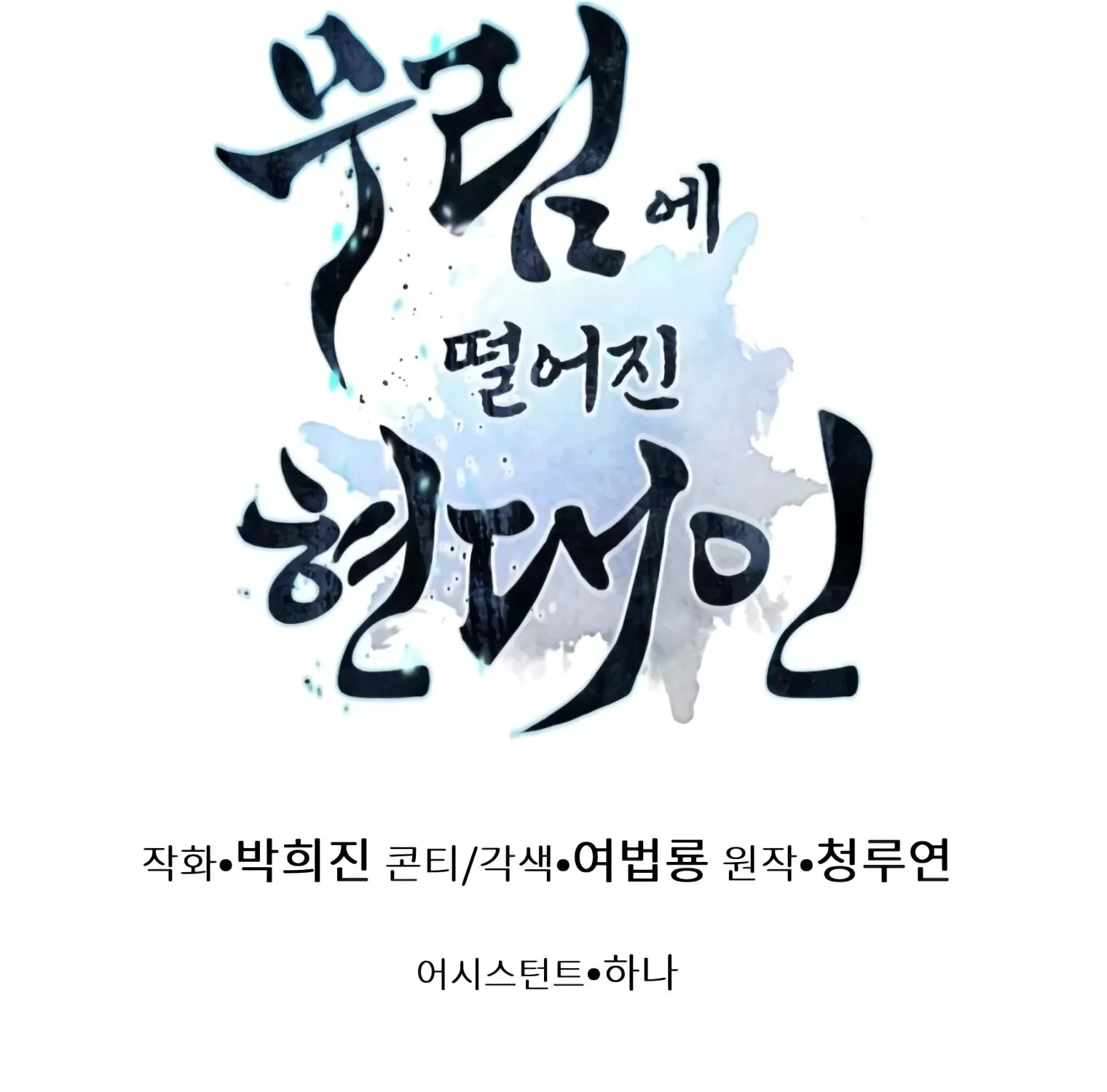 A Modern Man Who Transmigrated Into the Murim World Chapter 12 page 249 - 