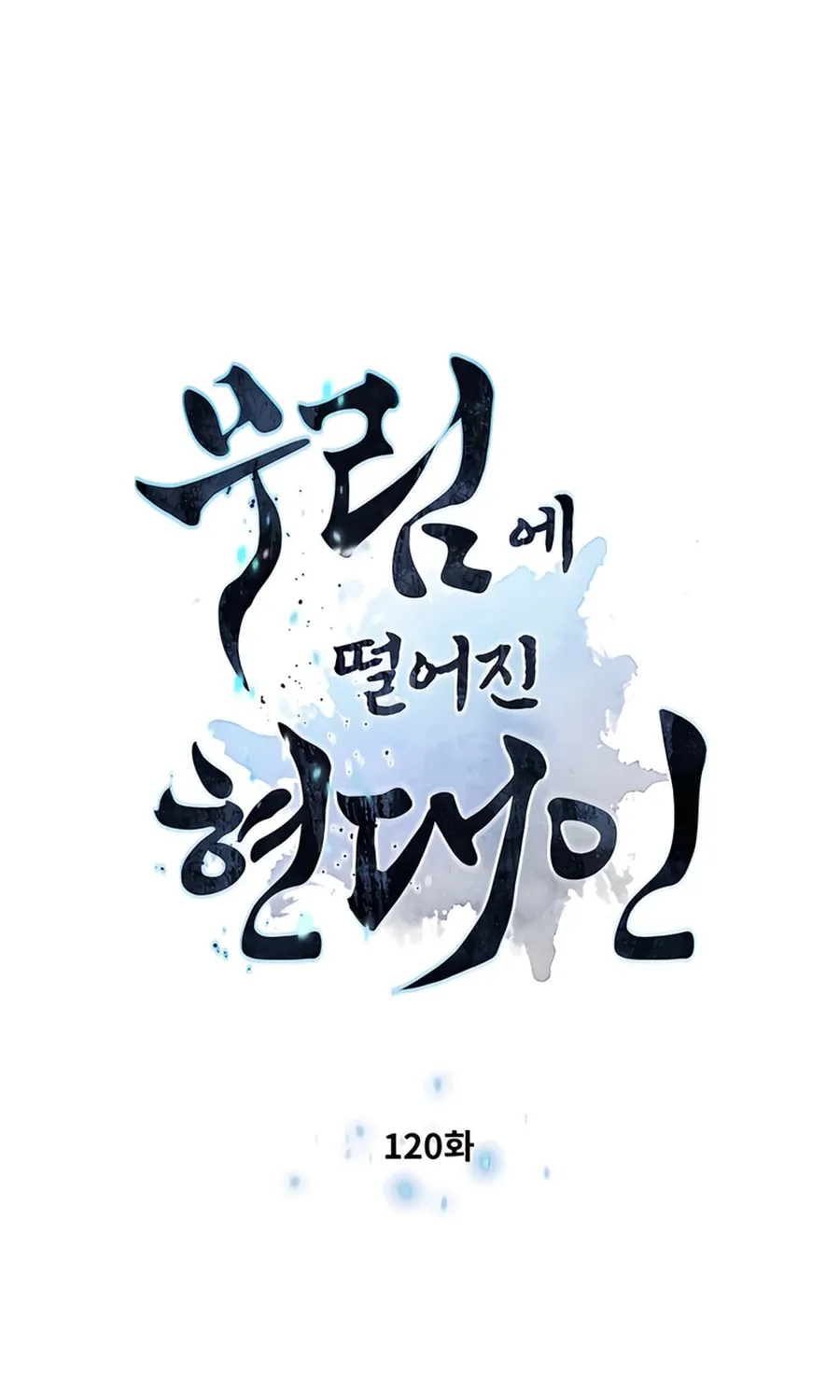 A Modern Man Who Transmigrated Into the Murim World Chapter 120 page 8 - 