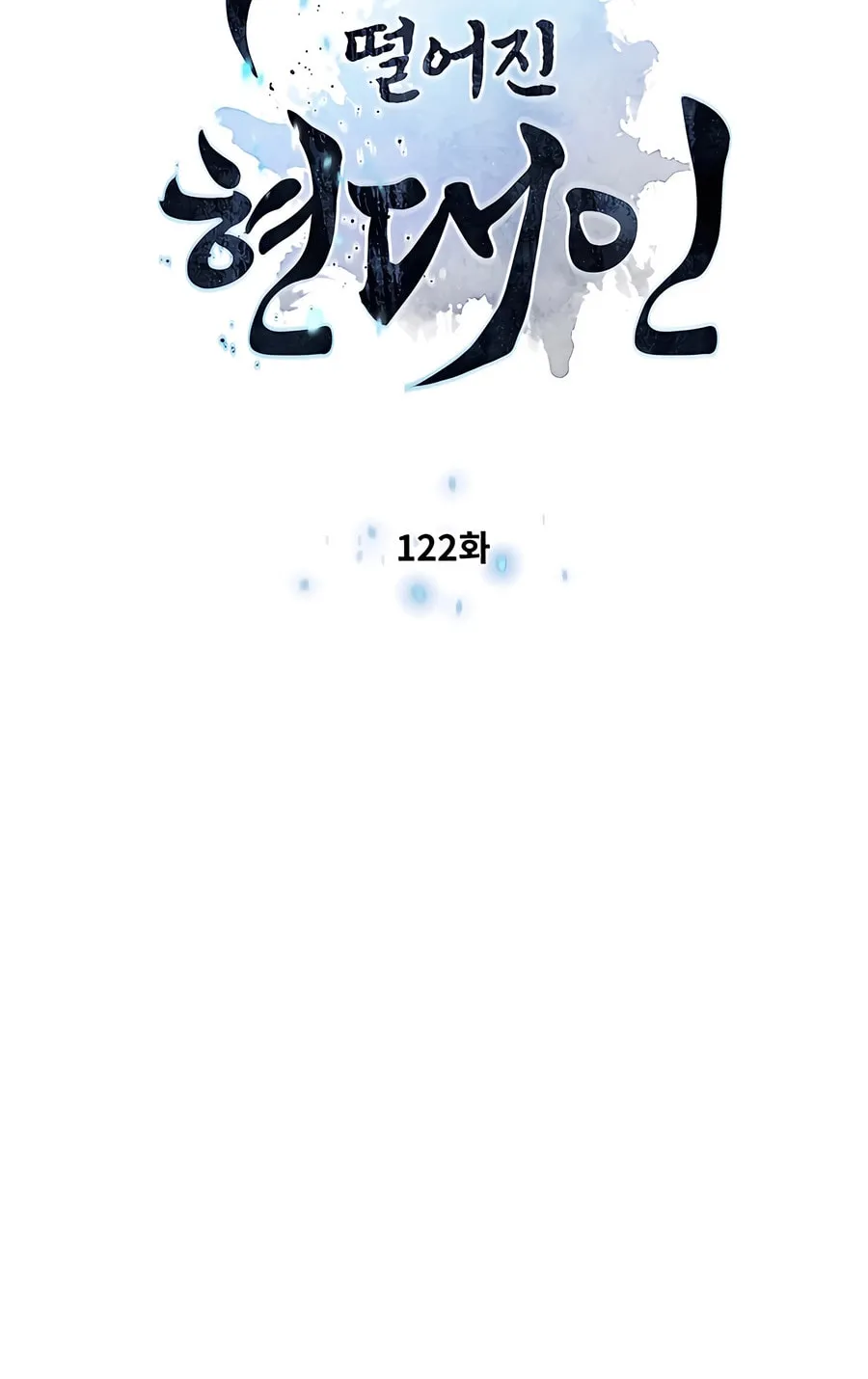 A Modern Man Who Transmigrated Into the Murim World Chapter 122 page 13 - 
