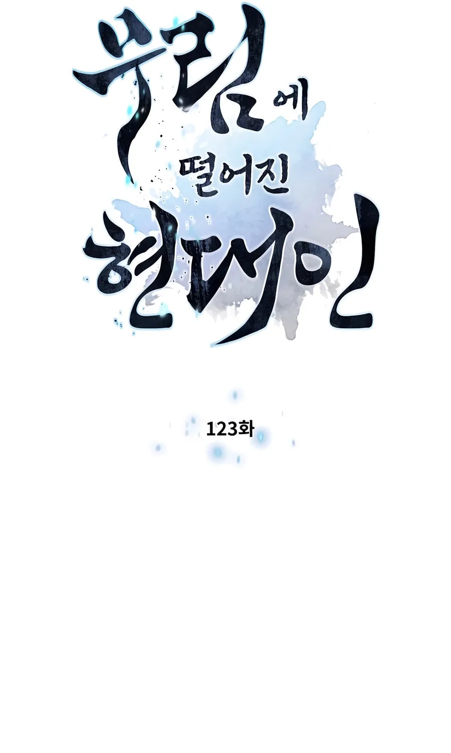 A Modern Man Who Transmigrated Into the Murim World Chapter 123 page 11 - 