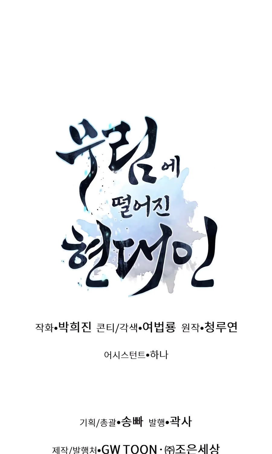A Modern Man Who Transmigrated Into the Murim World Chapter 135 page 155 - 