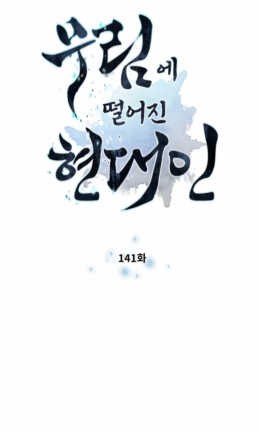 A Modern Man Who Transmigrated Into the Murim World Chapter 141 page 9 - 