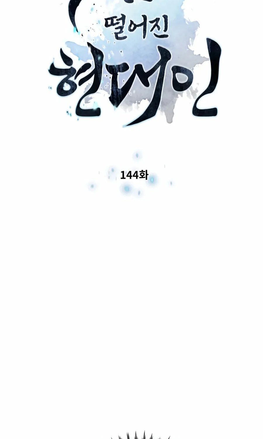 A Modern Man Who Transmigrated Into the Murim World Chapter 144 page 8 - 