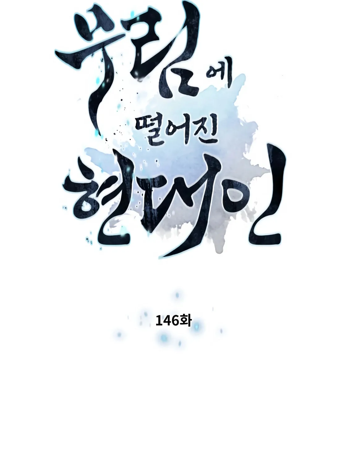 A Modern Man Who Transmigrated Into the Murim World Chapter 146 page 10 - 
