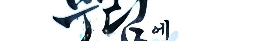 A Modern Man Who Transmigrated Into the Murim World Chapter 186 page 268 - 