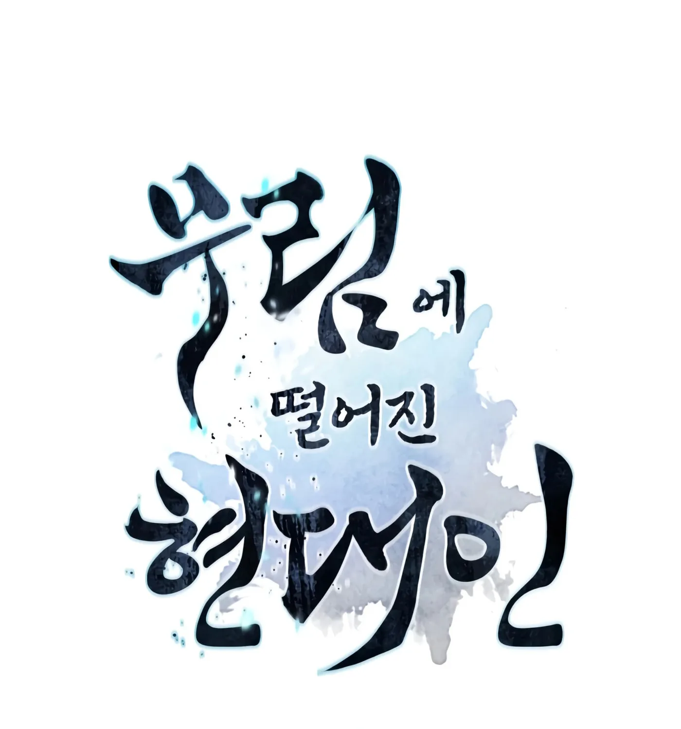 A Modern Man Who Transmigrated Into the Murim World Chapter 6 page 81 - 
