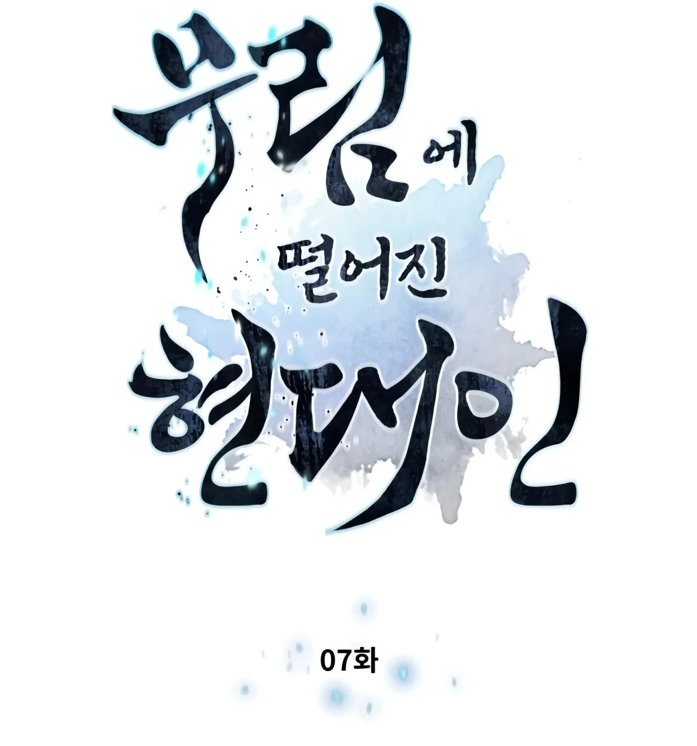 A Modern Man Who Transmigrated Into the Murim World Chapter 7 page 17 - 