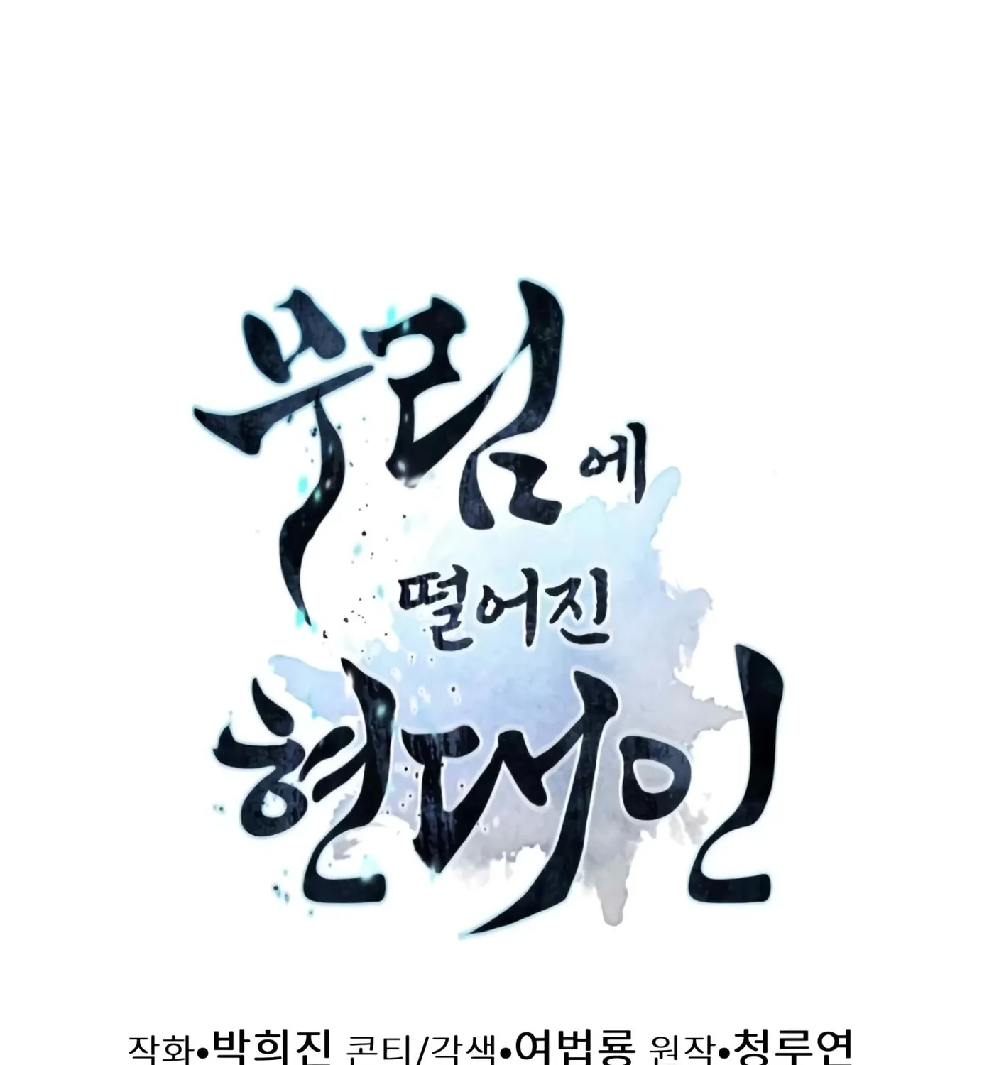 A Modern Man Who Transmigrated Into the Murim World Chapter 9 page 243 - 