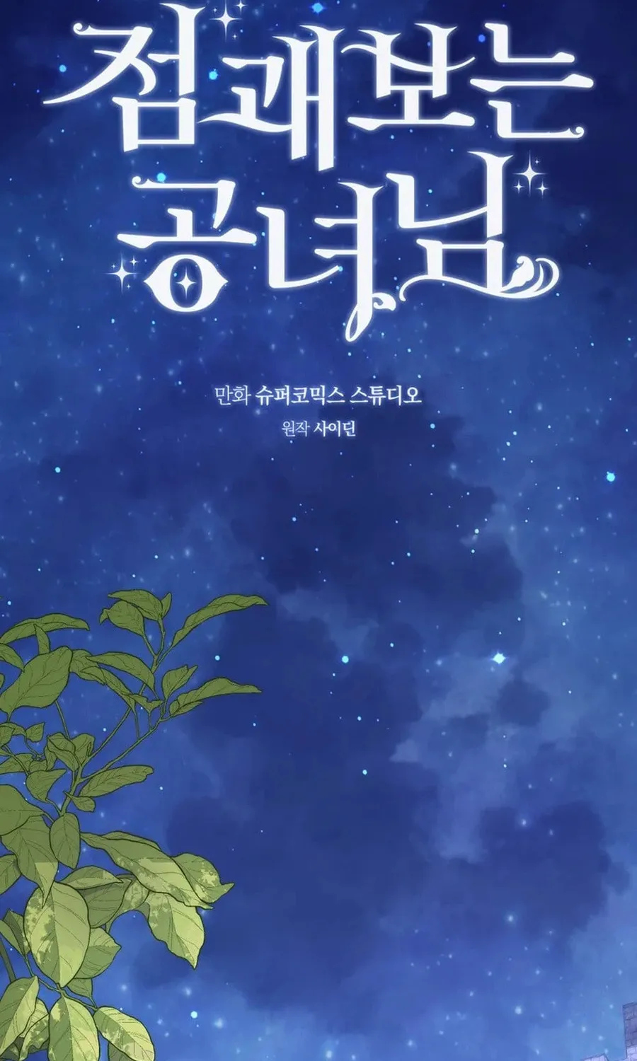 A Princess Who Reads Fortune Chapter 109 page 46 - 