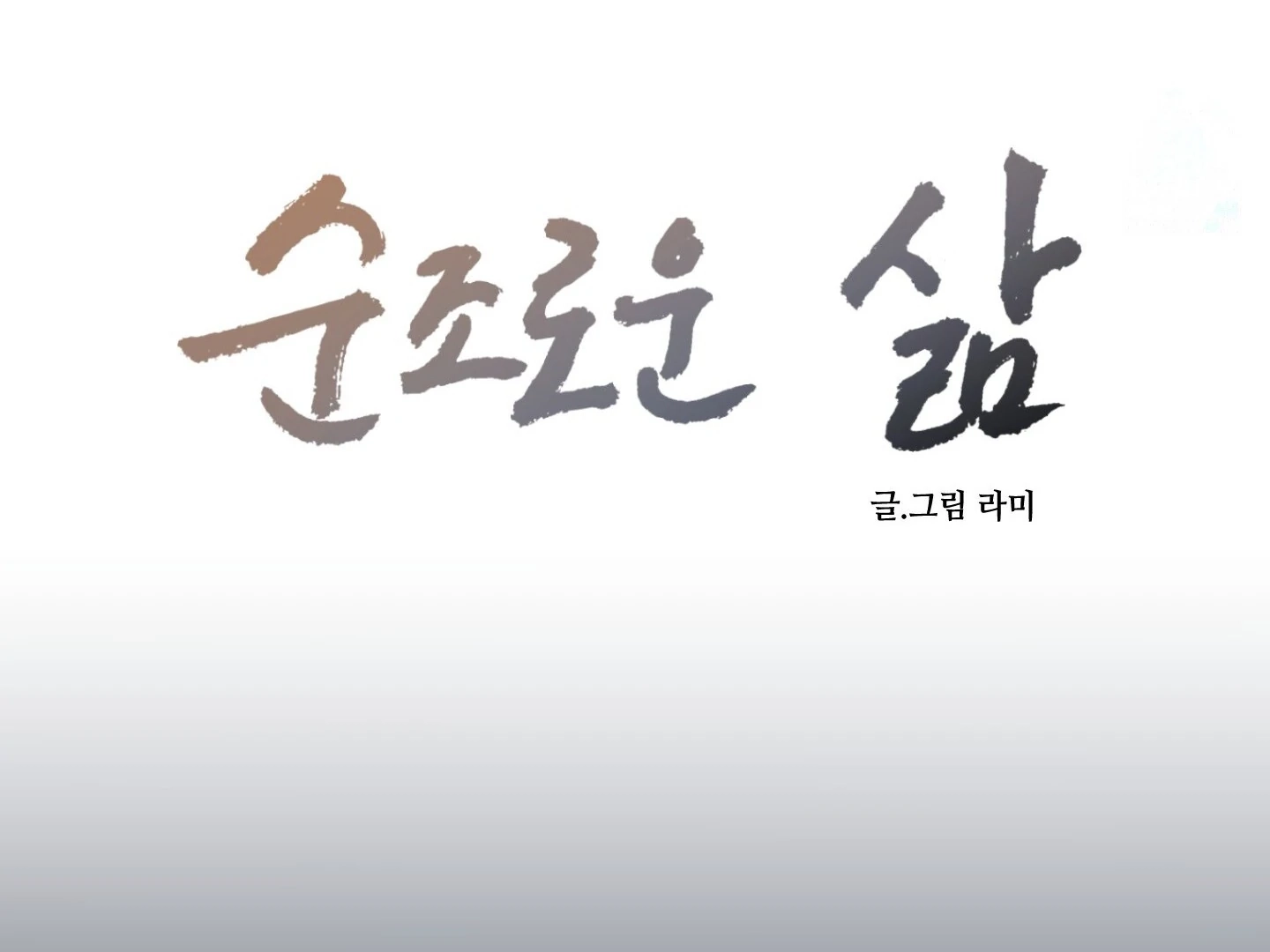 A Smooth Life Chapter 1.1 page 59 - 