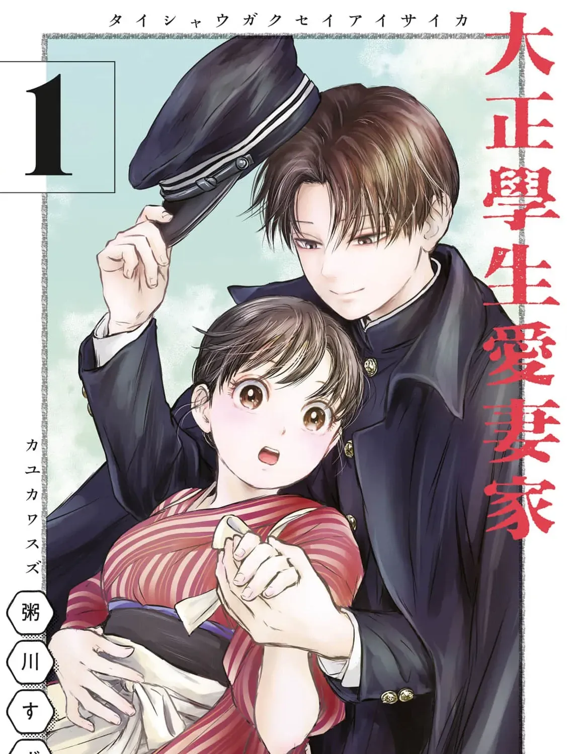 A Taishō-era student who is a devoted husband Chapter 2 page 5 - 