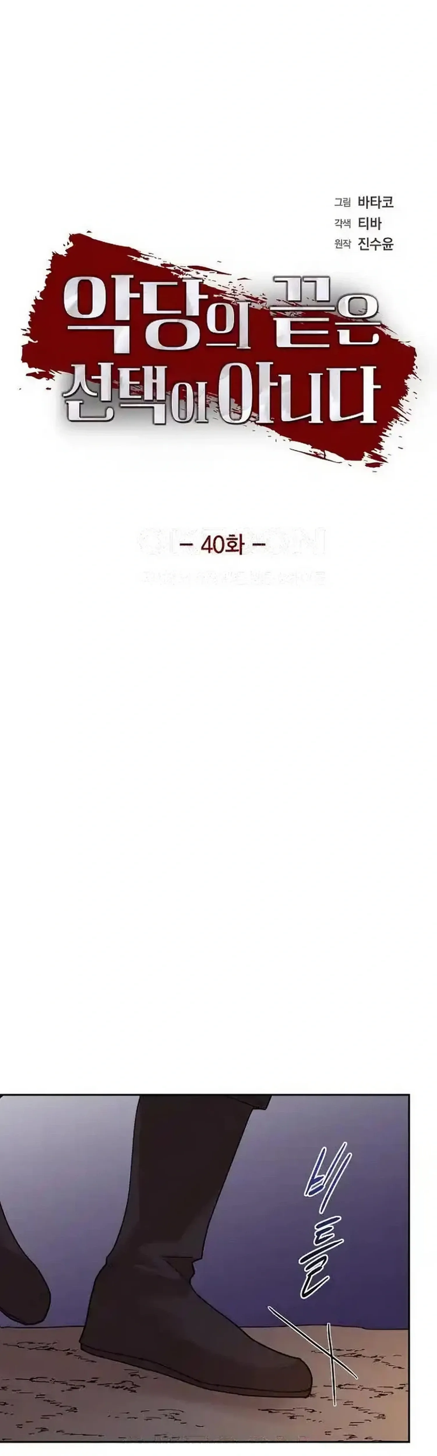 A Villains End Is Not A Choice Chapter 40 page 5 - 