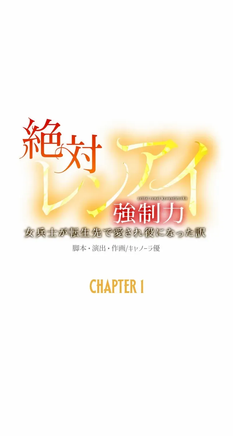 Absolute Love Enforcement The Reason Why a Female Soldier Became The Beloved Character in Her New Life Chapter 1 page 15 - 
