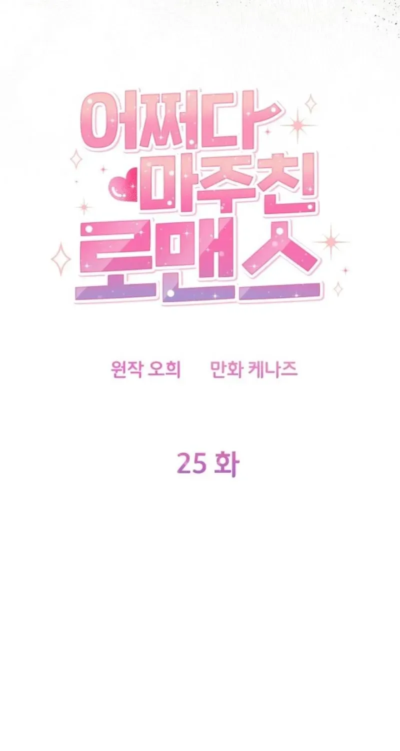 Accidental Romance Chapter 25 page 23 - 