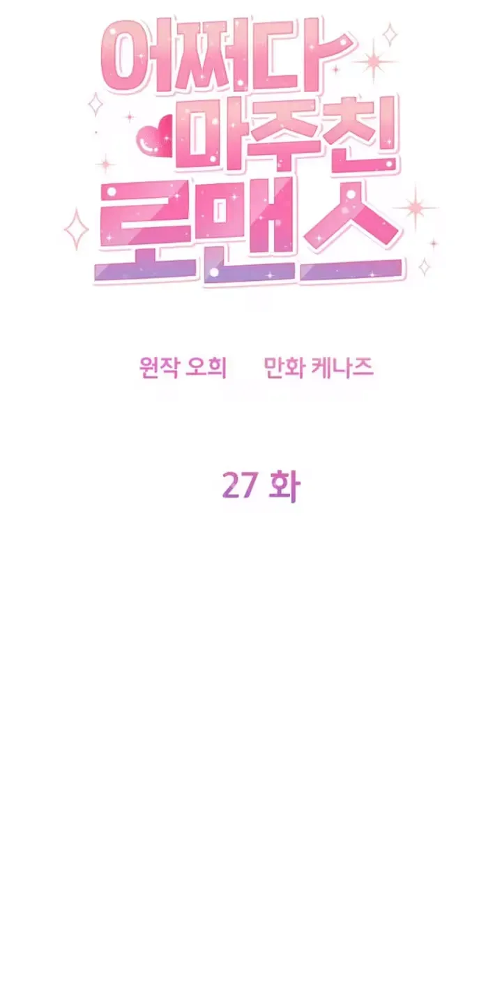 Accidental Romance Chapter 27 page 27 - 