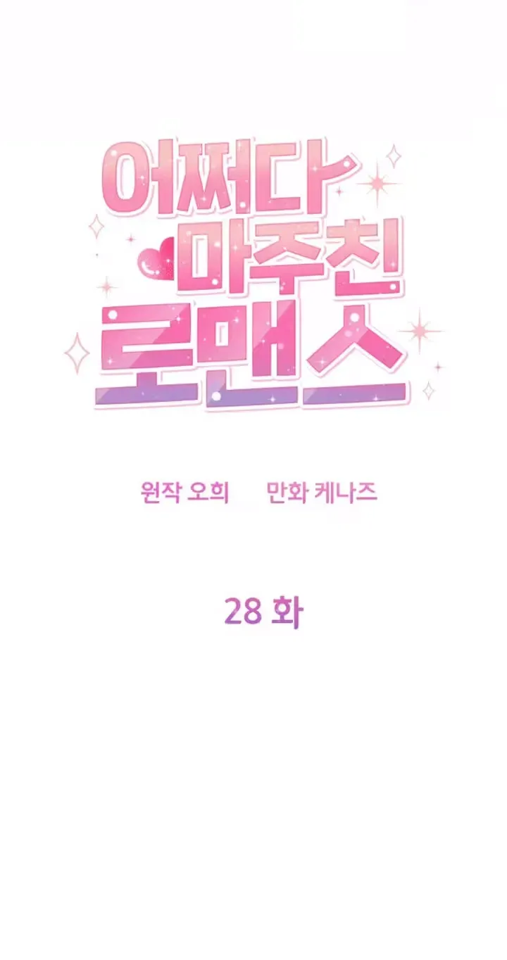 Accidental Romance Chapter 28 page 7 - 