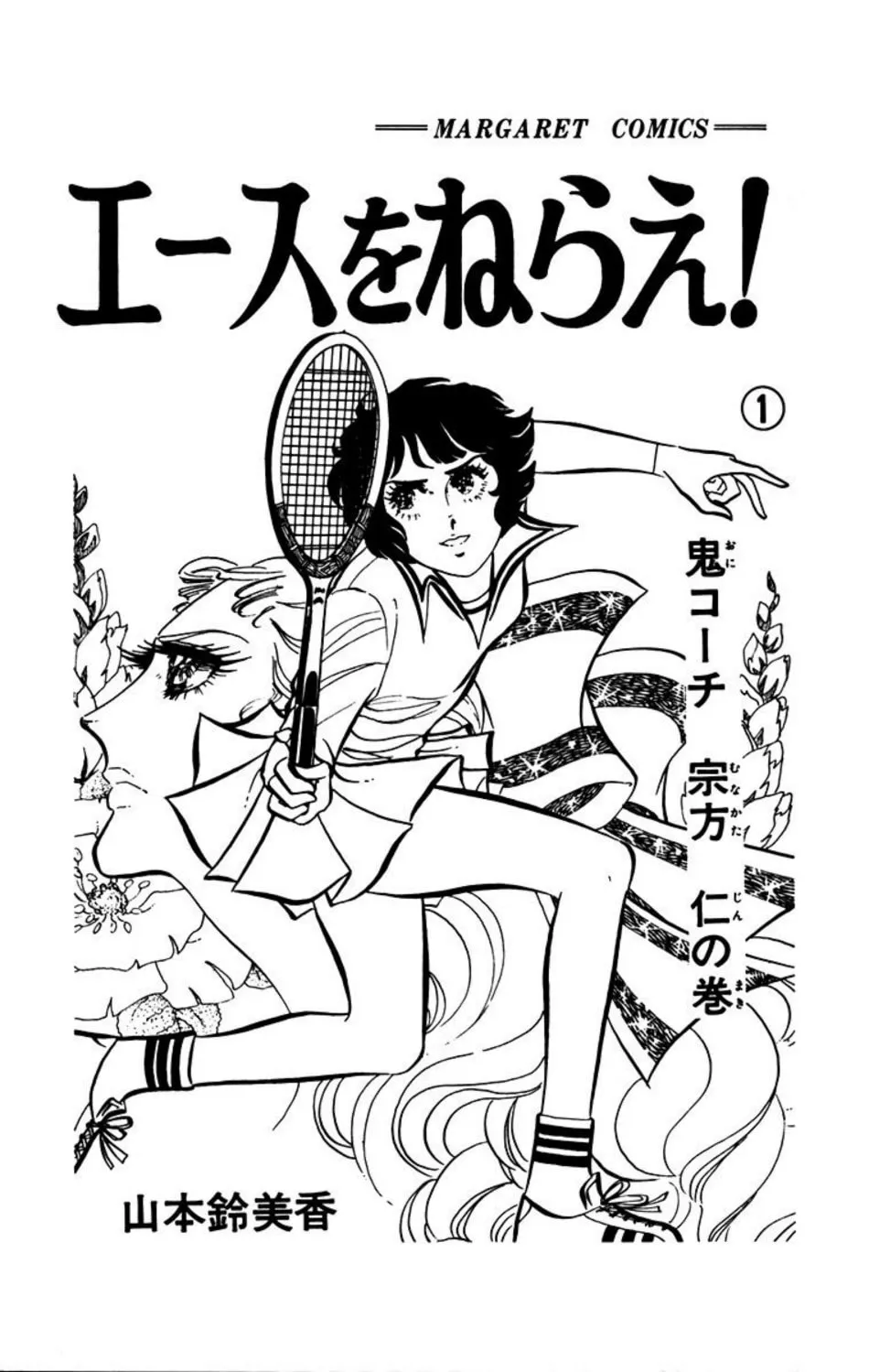 Ace o Nerae! Chapter 1 page 3 - 