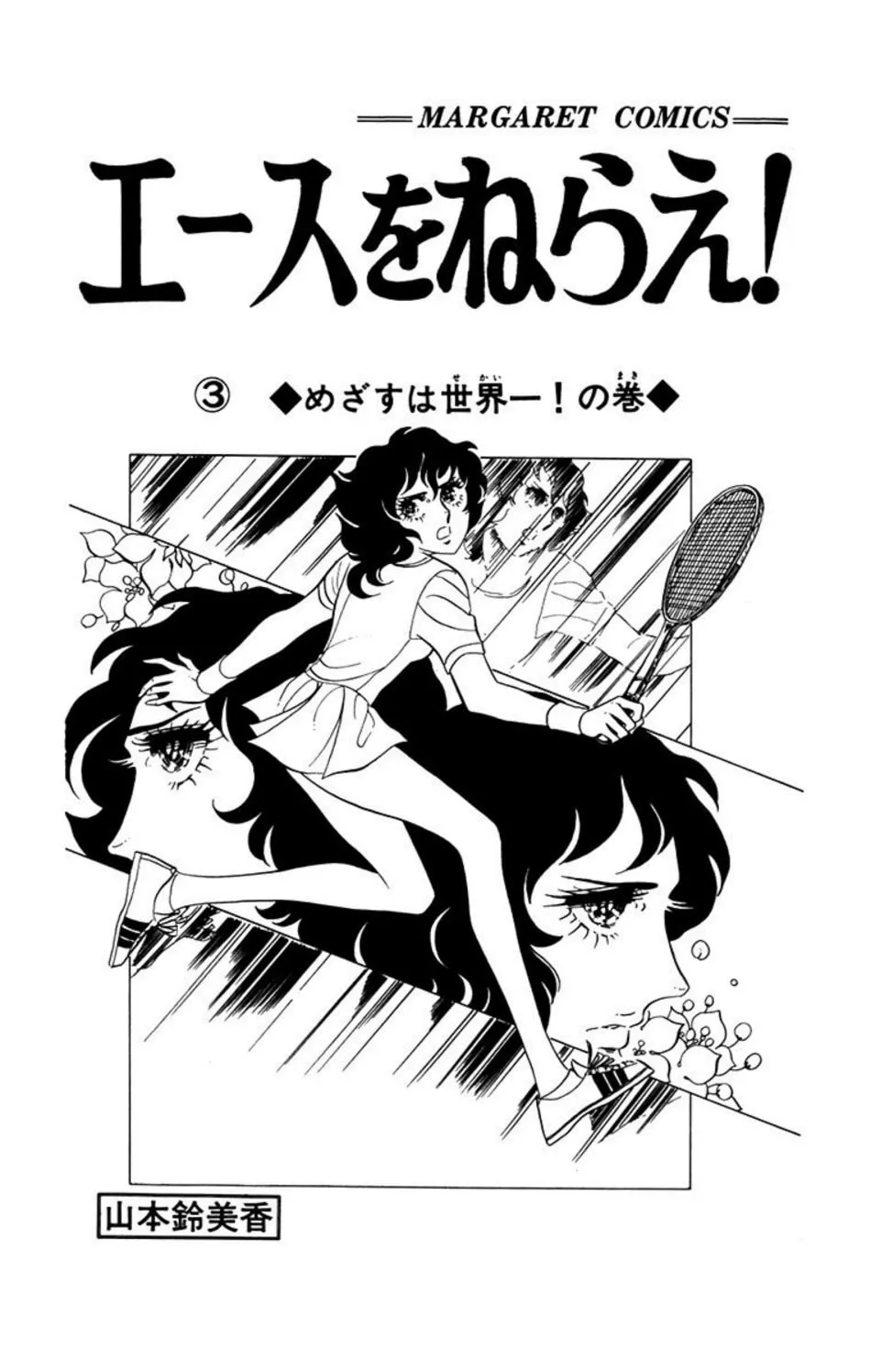 Ace o Nerae! Chapter 33 page 2 - 