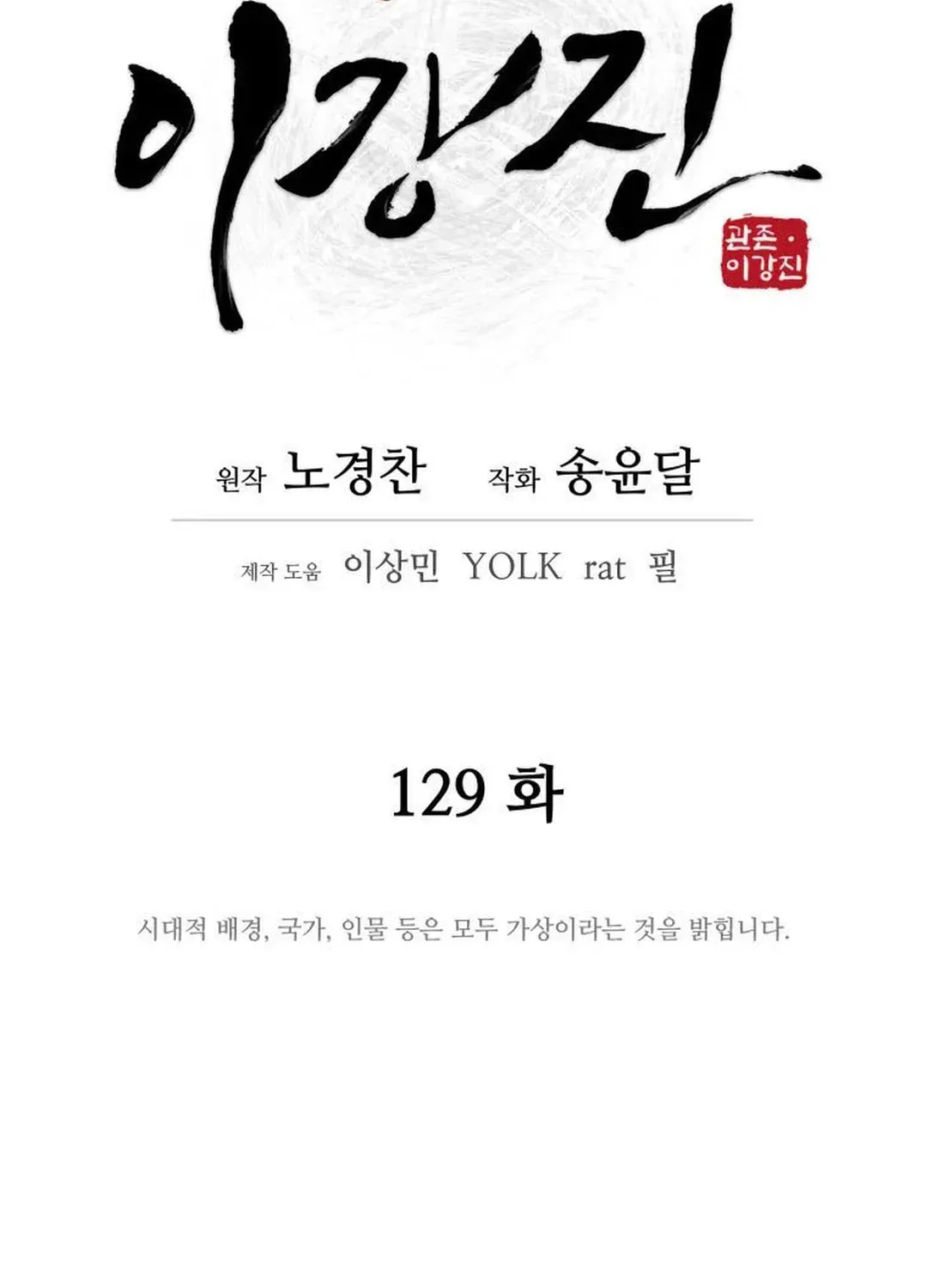 Administrator Kang Jin Lee Chapter 129 page 18 - 
