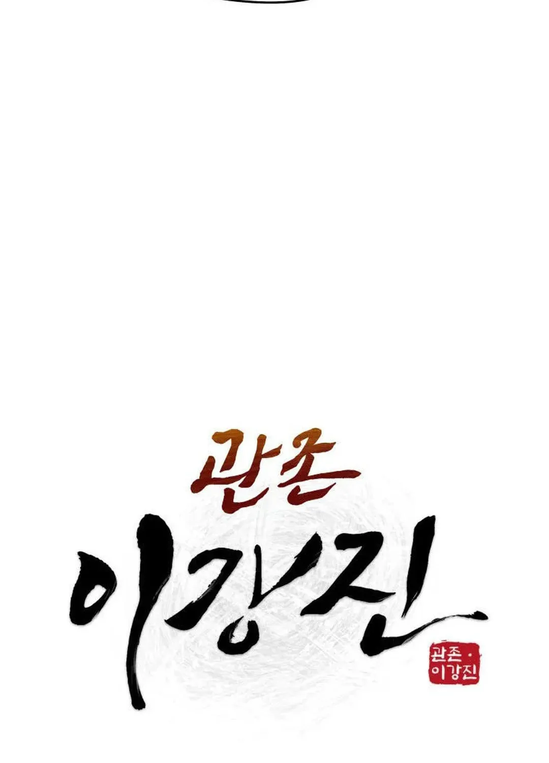 Administrator Kang Jin Lee Chapter 130 page 30 - 